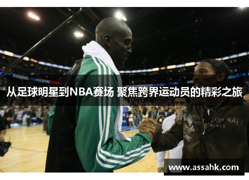 从足球明星到NBA赛场 聚焦跨界运动员的精彩之旅
