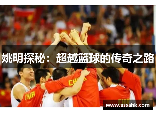 姚明探秘：超越篮球的传奇之路