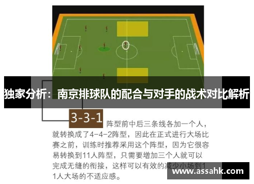 独家分析：南京排球队的配合与对手的战术对比解析