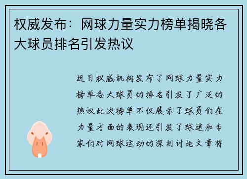 权威发布：网球力量实力榜单揭晓各大球员排名引发热议
