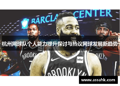杭州网球队个人能力提升探讨与热议网球发展新趋势