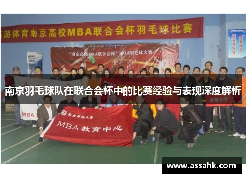 南京羽毛球队在联合会杯中的比赛经验与表现深度解析