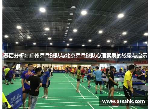 赛后分析：广州乒乓球队与北京乒乓球队心理素质的较量与启示