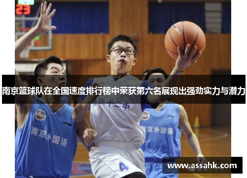 南京篮球队在全国速度排行榜中荣获第六名展现出强劲实力与潜力
