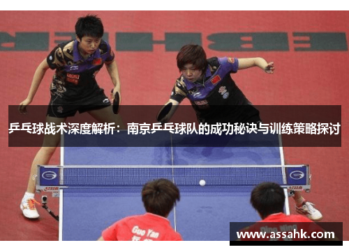 乒乓球战术深度解析：南京乒乓球队的成功秘诀与训练策略探讨