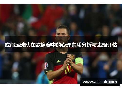 成都足球队在欧锦赛中的心理素质分析与表现评估