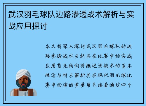 武汉羽毛球队边路渗透战术解析与实战应用探讨