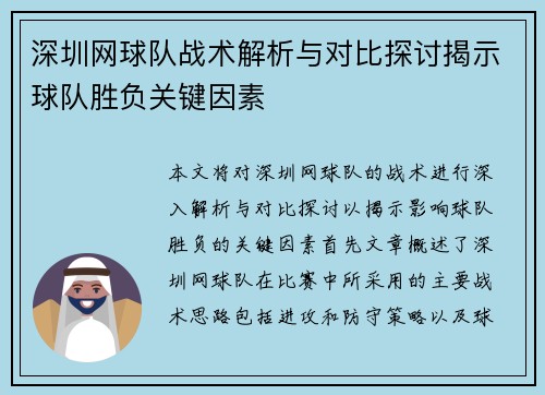 深圳网球队战术解析与对比探讨揭示球队胜负关键因素