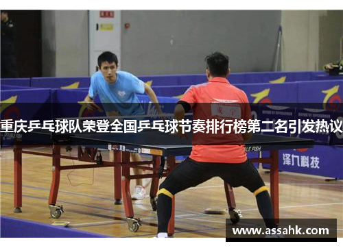 重庆乒乓球队荣登全国乒乓球节奏排行榜第二名引发热议