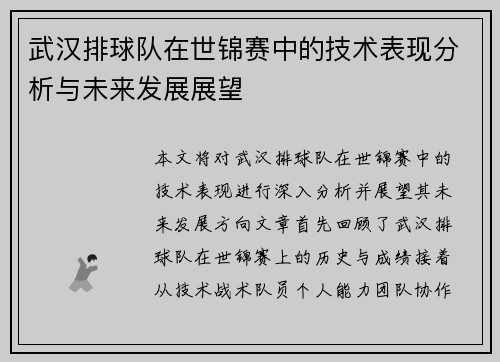武汉排球队在世锦赛中的技术表现分析与未来发展展望