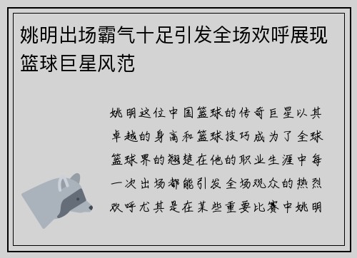 姚明出场霸气十足引发全场欢呼展现篮球巨星风范