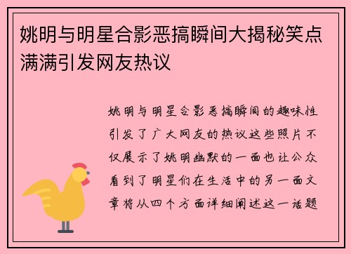 姚明与明星合影恶搞瞬间大揭秘笑点满满引发网友热议