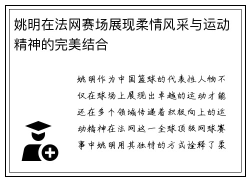 姚明在法网赛场展现柔情风采与运动精神的完美结合