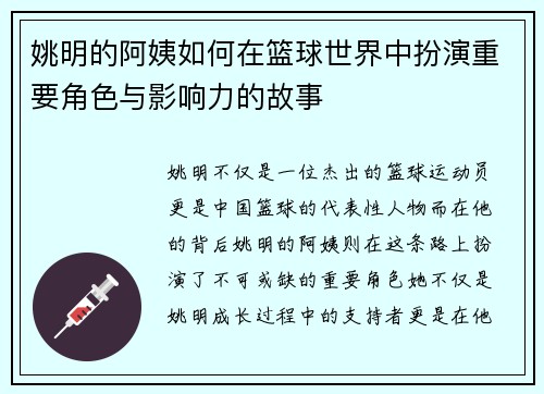 姚明的阿姨如何在篮球世界中扮演重要角色与影响力的故事