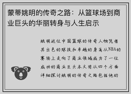 蒙蒂姚明的传奇之路：从篮球场到商业巨头的华丽转身与人生启示