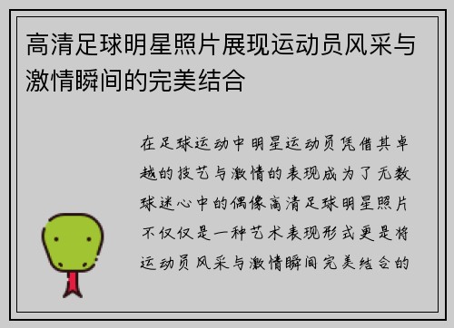 高清足球明星照片展现运动员风采与激情瞬间的完美结合