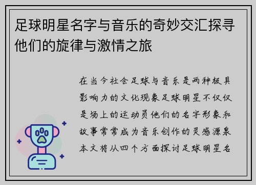 足球明星名字与音乐的奇妙交汇探寻他们的旋律与激情之旅