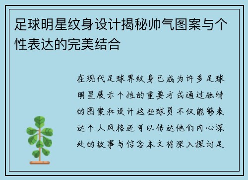 足球明星纹身设计揭秘帅气图案与个性表达的完美结合