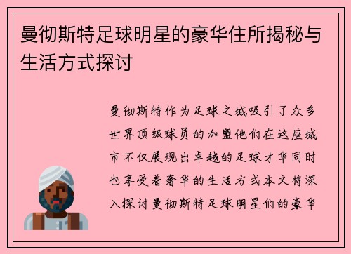 曼彻斯特足球明星的豪华住所揭秘与生活方式探讨