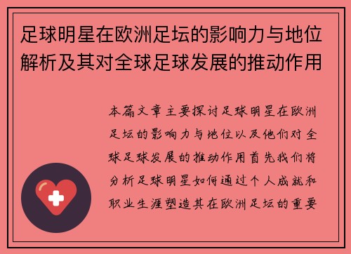 足球明星在欧洲足坛的影响力与地位解析及其对全球足球发展的推动作用