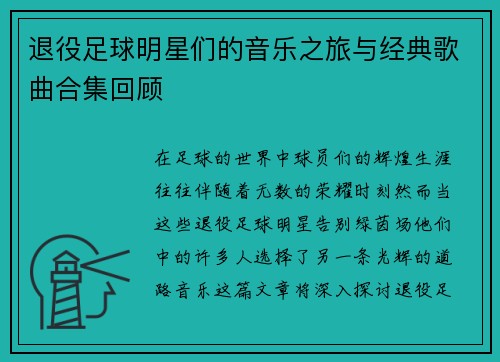 退役足球明星们的音乐之旅与经典歌曲合集回顾