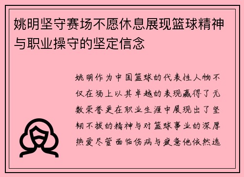 姚明坚守赛场不愿休息展现篮球精神与职业操守的坚定信念