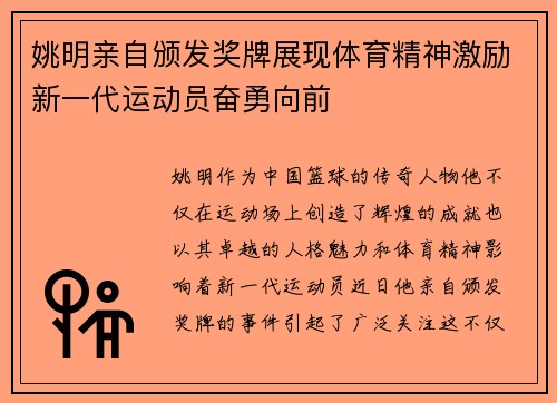 姚明亲自颁发奖牌展现体育精神激励新一代运动员奋勇向前