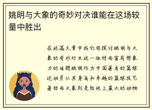 姚明与大象的奇妙对决谁能在这场较量中胜出