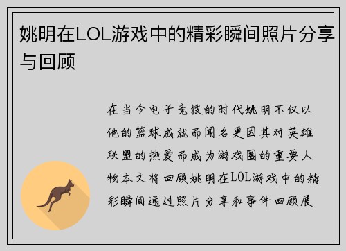 姚明在LOL游戏中的精彩瞬间照片分享与回顾