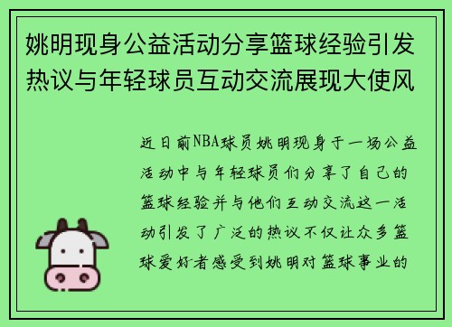 姚明现身公益活动分享篮球经验引发热议与年轻球员互动交流展现大使风范