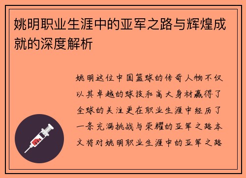 姚明职业生涯中的亚军之路与辉煌成就的深度解析