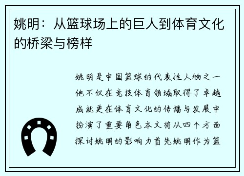 姚明：从篮球场上的巨人到体育文化的桥梁与榜样