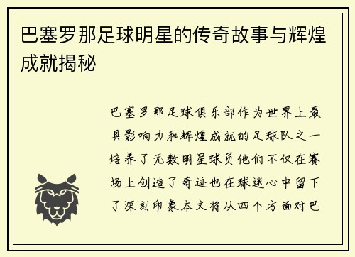 巴塞罗那足球明星的传奇故事与辉煌成就揭秘