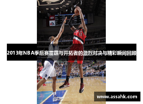 2013年NBA季后赛雷霆与开拓者的激烈对决与精彩瞬间回顾