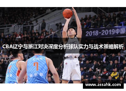 CBA辽宁与浙江对决深度分析球队实力与战术策略解析