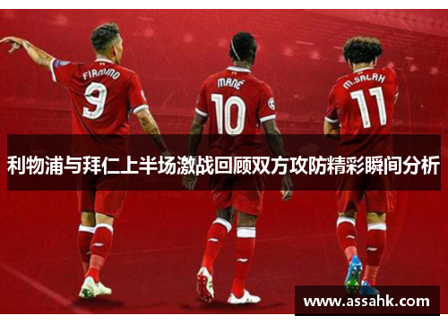 利物浦与拜仁上半场激战回顾双方攻防精彩瞬间分析