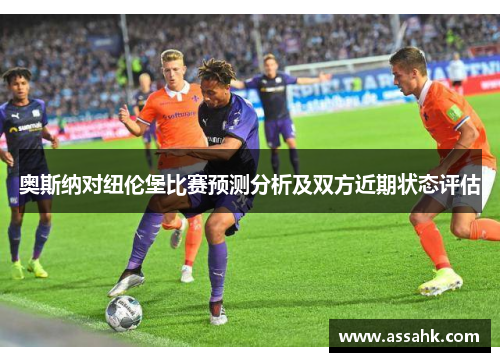 奥斯纳对纽伦堡比赛预测分析及双方近期状态评估