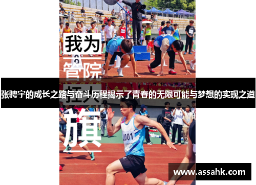 张骋宇的成长之路与奋斗历程揭示了青春的无限可能与梦想的实现之道