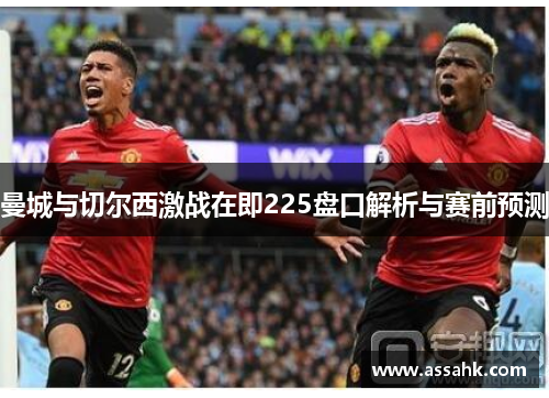 曼城与切尔西激战在即225盘口解析与赛前预测