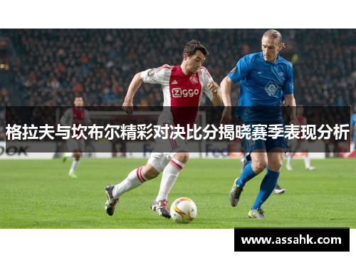 格拉夫与坎布尔精彩对决比分揭晓赛季表现分析