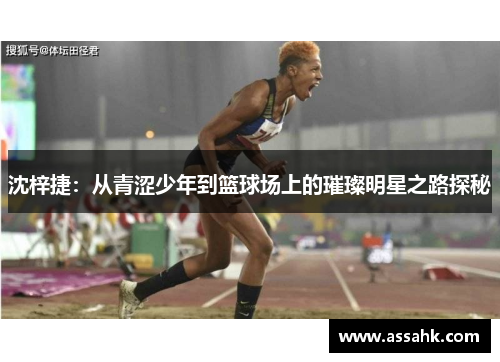 沈梓捷：从青涩少年到篮球场上的璀璨明星之路探秘