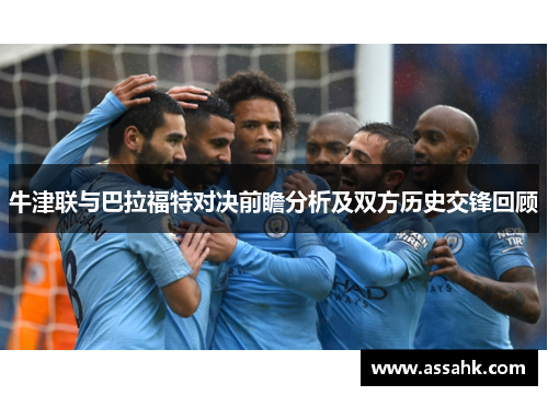 牛津联与巴拉福特对决前瞻分析及双方历史交锋回顾