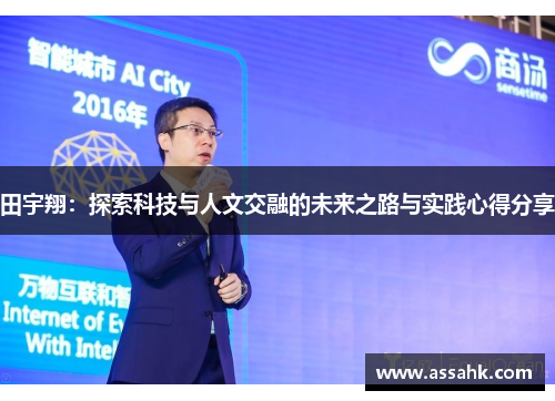 田宇翔：探索科技与人文交融的未来之路与实践心得分享