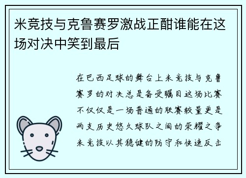 米竞技与克鲁赛罗激战正酣谁能在这场对决中笑到最后