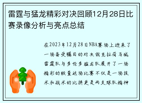 雷霆与猛龙精彩对决回顾12月28日比赛录像分析与亮点总结