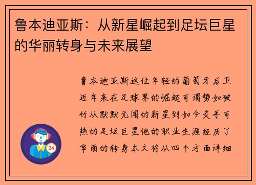 鲁本迪亚斯：从新星崛起到足坛巨星的华丽转身与未来展望