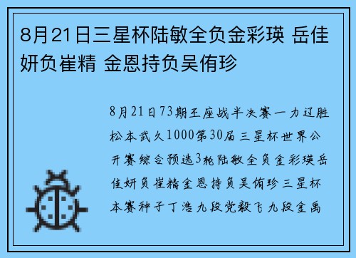8月21日三星杯陆敏全负金彩瑛 岳佳妍负崔精 金恩持负吴侑珍