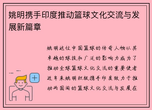 姚明携手印度推动篮球文化交流与发展新篇章