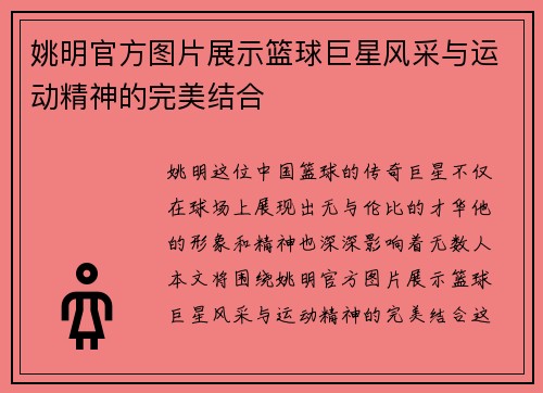 姚明官方图片展示篮球巨星风采与运动精神的完美结合