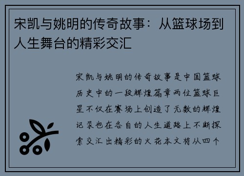 宋凯与姚明的传奇故事：从篮球场到人生舞台的精彩交汇
